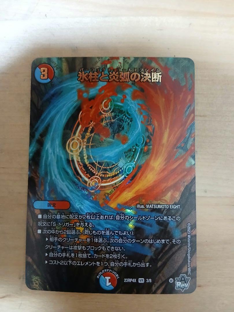 デュエマ パーフェクトコールドフレイム 氷柱と炎弧の決断/【レインボー】《P12/Y24》 パーフェクト